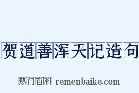 贺道善浑天记造句是什么意思的图片